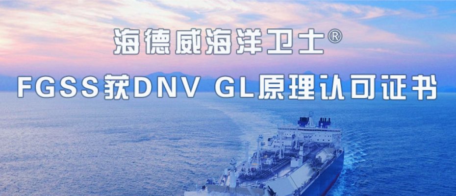 海德威海洋卫士®FGSS获DNV GL原理认可证书