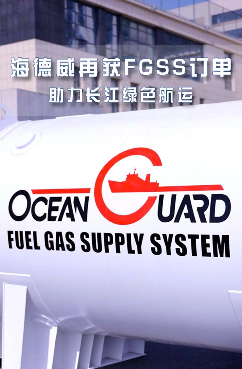 海德威再获FGSS订单 助力长江绿色航运