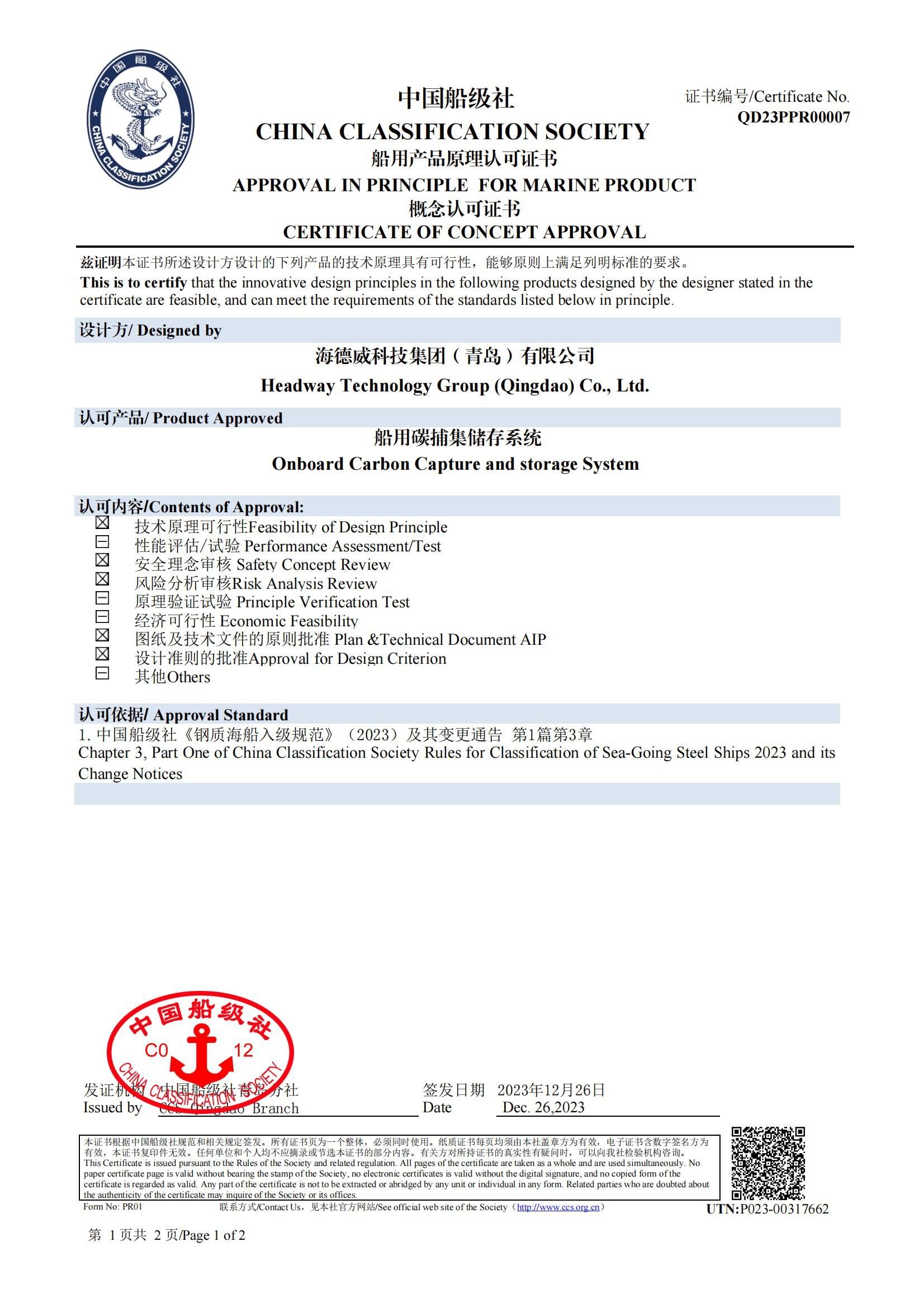 海德威碳捕集与再利用系统获中国船级社原理认可