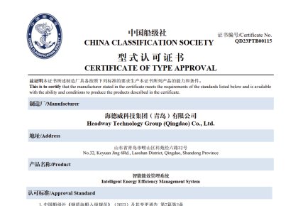 引领智能船舶新未来！海德威能效管理系统取得CCS型式认可证书